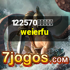 威爾夫體育weierfu