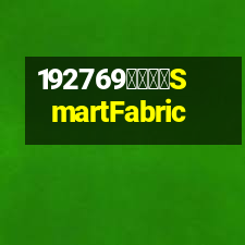 智布互聯SmartFabric
