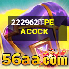 孔雀PEACOCK