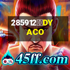 岱宇DYACO