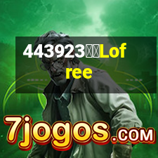 洛斐Lofree