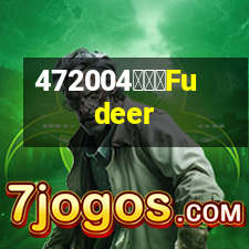 弗德爾Fudeer