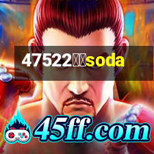 蘇打soda
