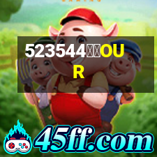 奧華OUR