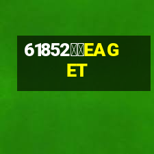 憶捷EAGET