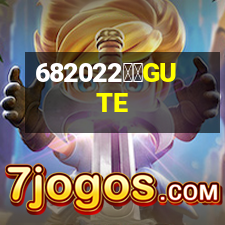 固特GUTE