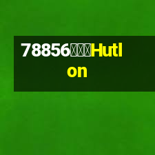 匯泰龍Hutlon