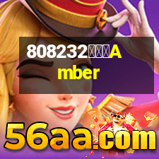 艾博爾Amber