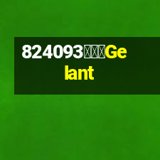 格蘭特Gelant