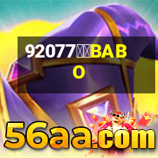 斑布BABO