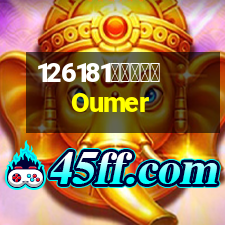 歐美爾衛浴Oumer