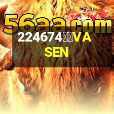 偉星VASEN