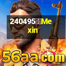 美心Mexin