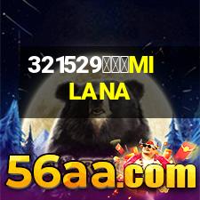 米蘭納MILANA