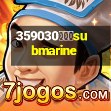 潛水艇submarine
