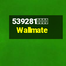 華爾美特Wallmate