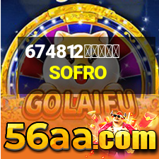 索弗侖軟裝SOFRO