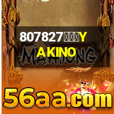 雅琪諾YAKINO